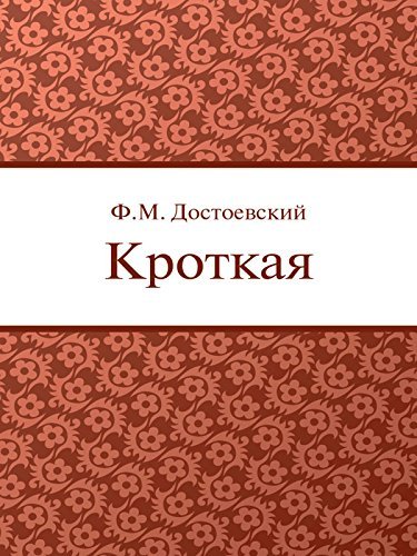 Кроткая