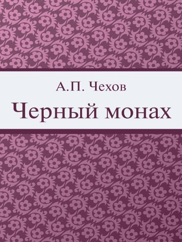 Черный монах