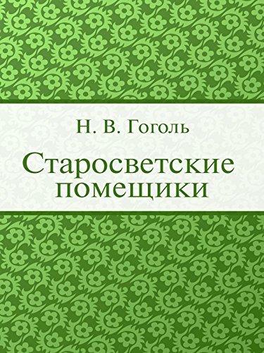 Старосветские помещики
