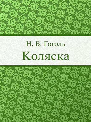 Коляска