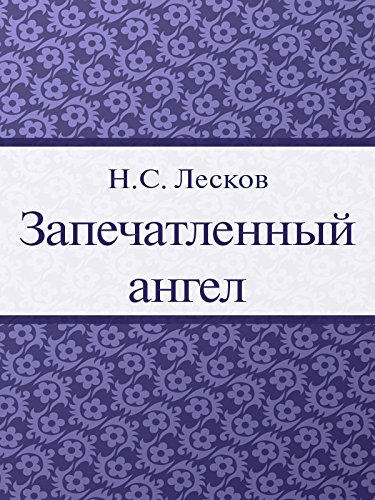 Запечатленный ангел