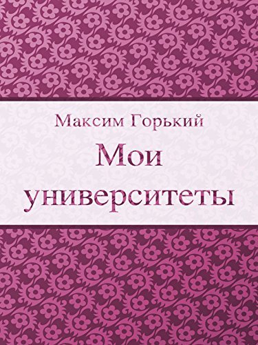 Мои университеты
