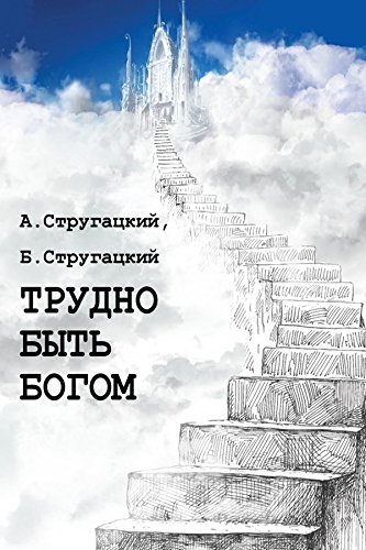 Трудно быть богом