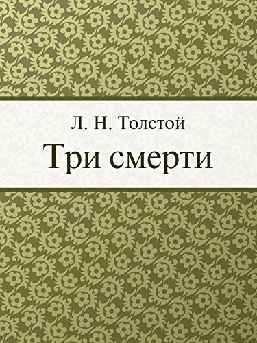 Три смерти