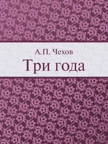 Три года