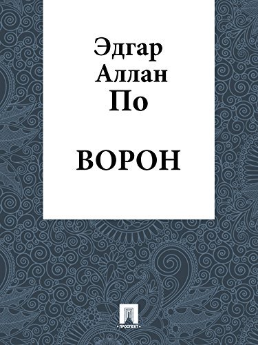 Ворон