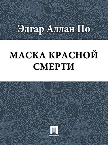 Маска Красной смерти