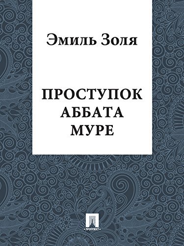 Проступок аббата Муре