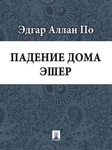 Падение дома Эшер