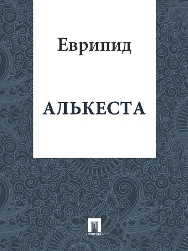 Алькеста