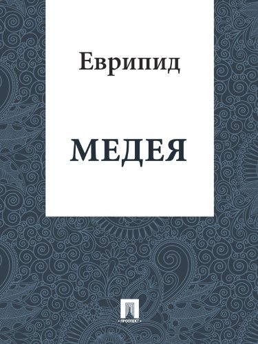 Медея