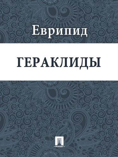 Гераклиды