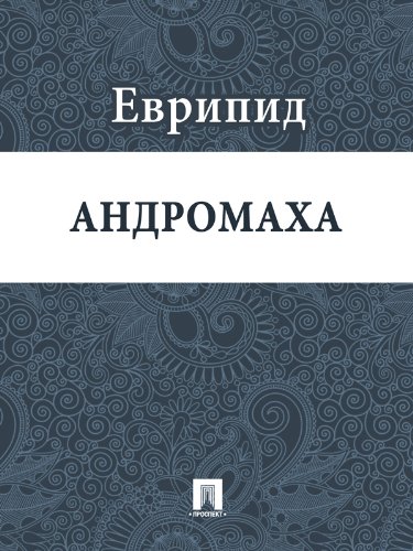 Андромаха