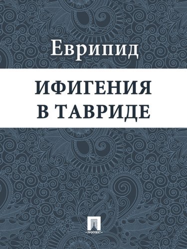 Ифигения в Тавриде