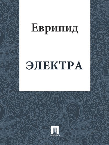 Электра