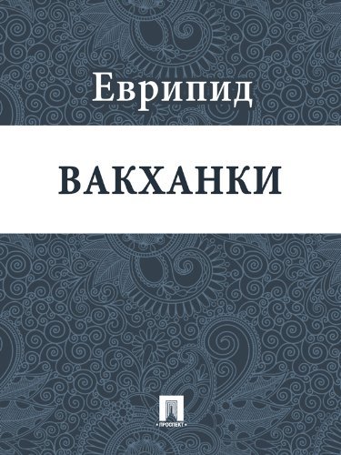 Вакханки