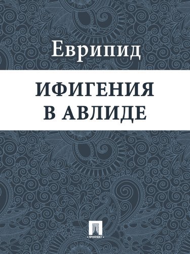 Ифигения в Авлиде