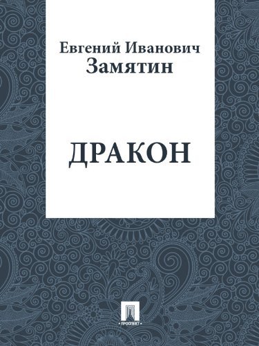 Дракон