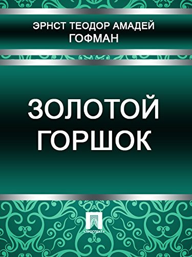 Золотой горшок