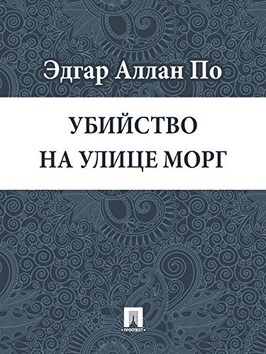 Убийство на улице Морг