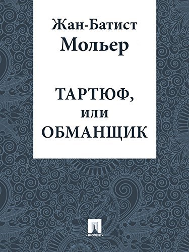 Тартюф, или Обманщик