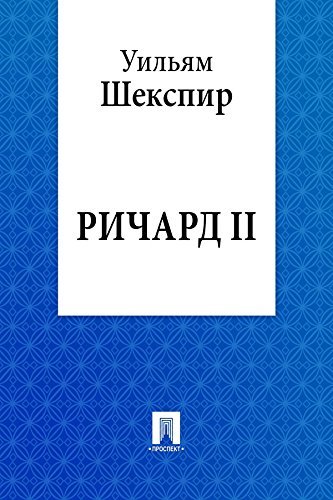 Ричард II