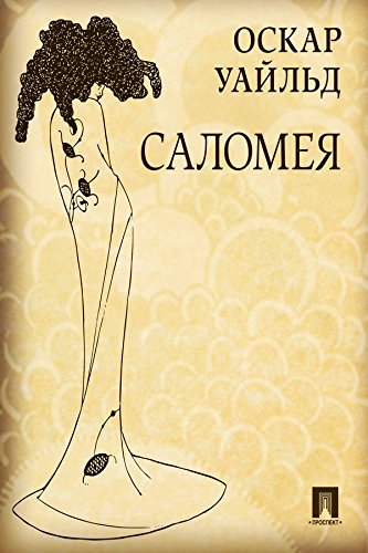 Саломея