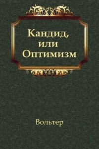 Кандид, или Оптимизм
