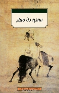 Дао дэ цзин