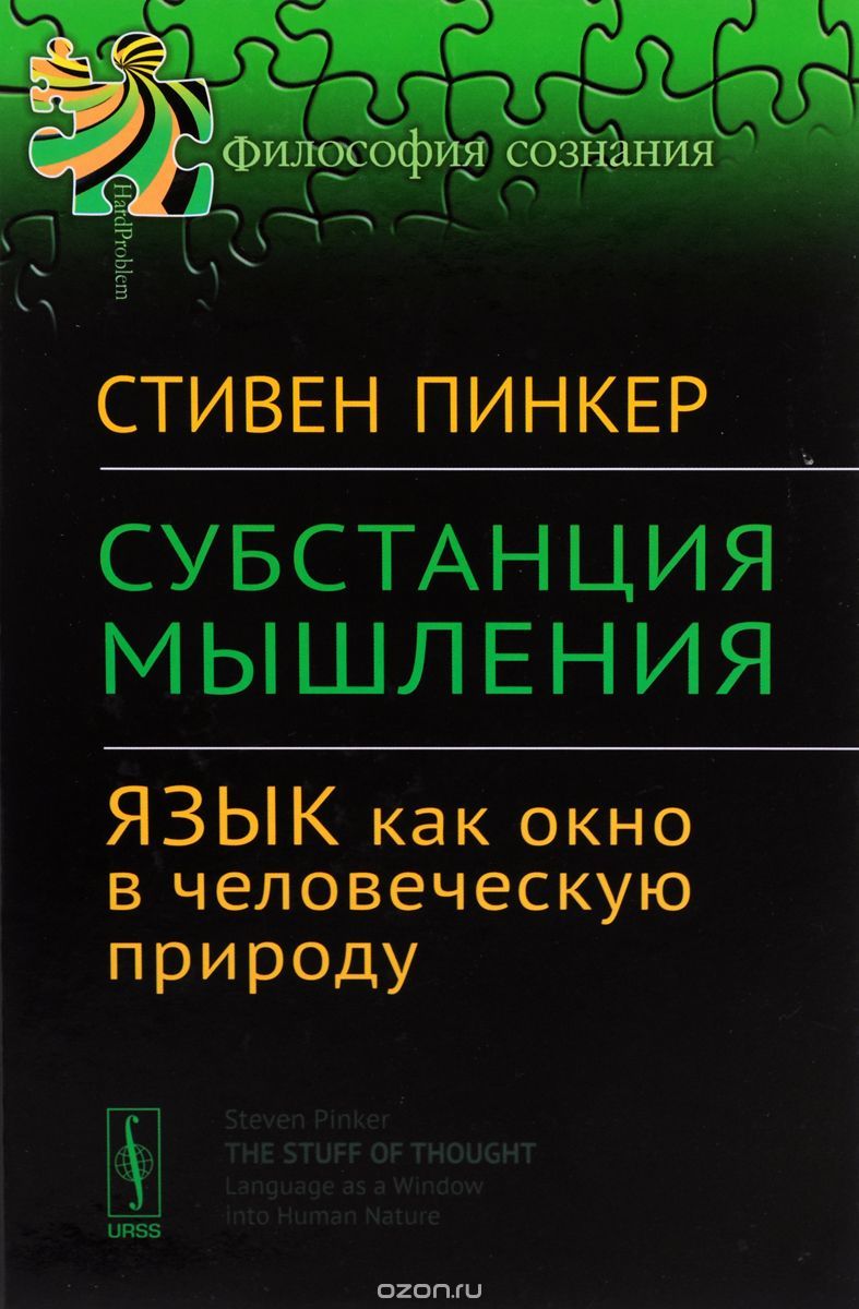 Субстанция Мышления: Язык как окно в человеческую природу