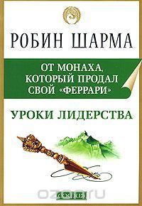Уроки лидерства от монаха который продал свой "Феррари"