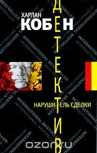 Нарушитель сделки