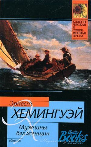 Мужчины без женщин