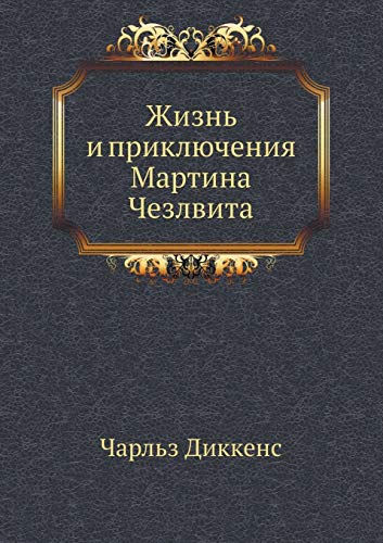 Жизнь и приключения Мартина Чезлвита