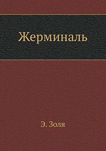Жерминаль