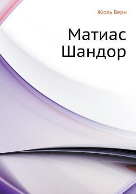 Матиас Шандор