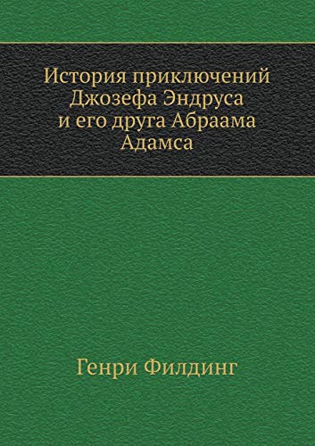 История приключений Джозефа Эндруса и его друга Абраама Адамса [Istoriya priklyuchenij Dzhozefa Endrusa i ego druga Abraama Adamsa]