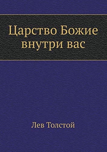 Царство Божие внутри вас