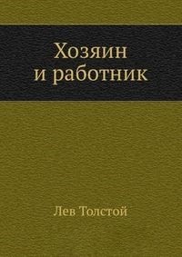 Хозяин и работник