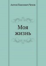 Моя жизнь