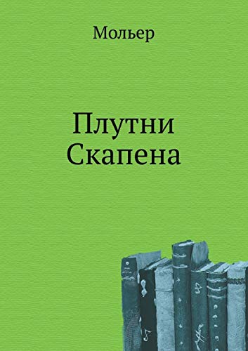 Плутни Скапена [Plutni Skapena]
