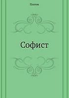 Софист