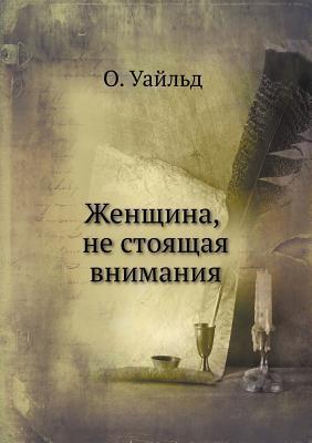 Женщина не стоящая внимания