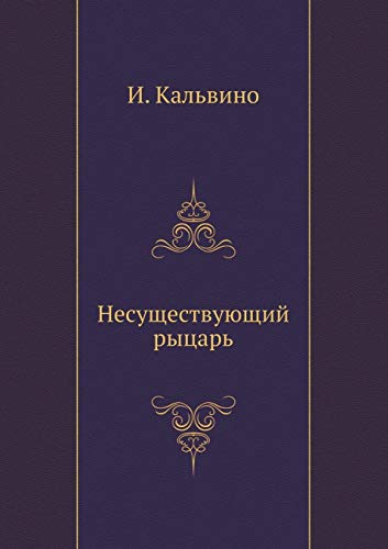 Несуществующий рыцарь