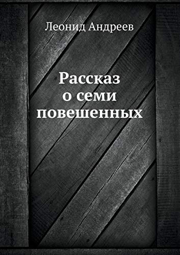 Рассказ о семи повешенных