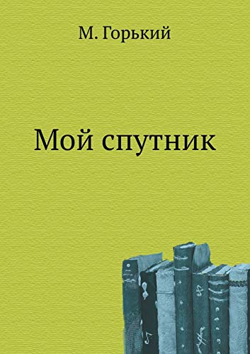 Mой спутник