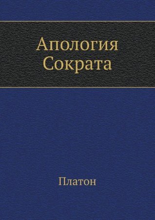 Апология Сократа