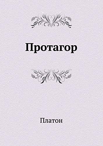 Протагор