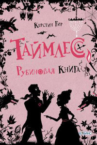 Таймлесс. Рубиновая книга
