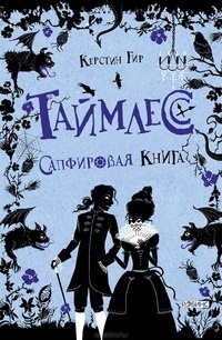Сапфировая книга